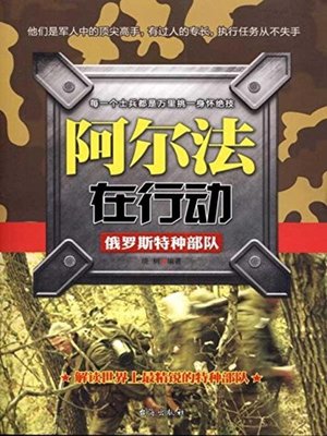 cover image of 阿尔法在行动 (Biography of Russian Special Forces)